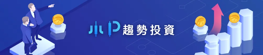 小P趨勢投資