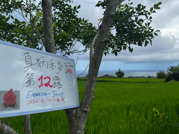 第12露⛺️真柄 禾多