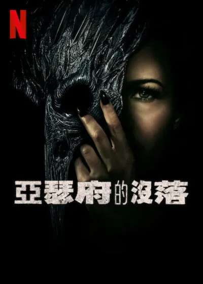於Netflix上映  亞瑟府的沒落
