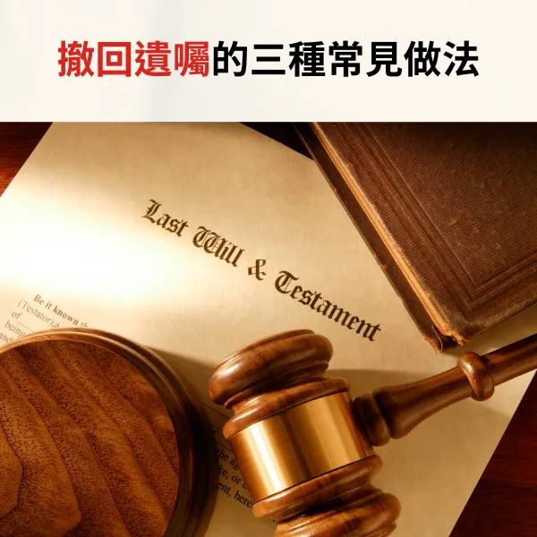 遺囑.立遺囑.法定繼承人