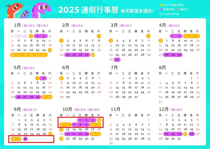 圖片來源: 2025行事曆更新