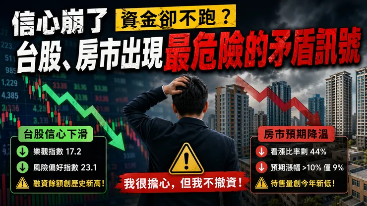 國泰金控最新國民經濟信心調查顯示，台股與房市信心同步下降，但融資餘額創新高、房市未見拋售潮。解析「資金未退」背後3大關鍵與市場風險，掌握2026投資策略。