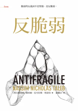 《反脆弱》|作者: 納西姆.尼可拉斯.塔雷伯