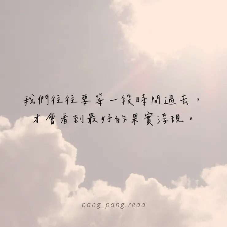 ᴘᴀɴɢ-ᴘᴀɴɢ • 閱讀筆記☁