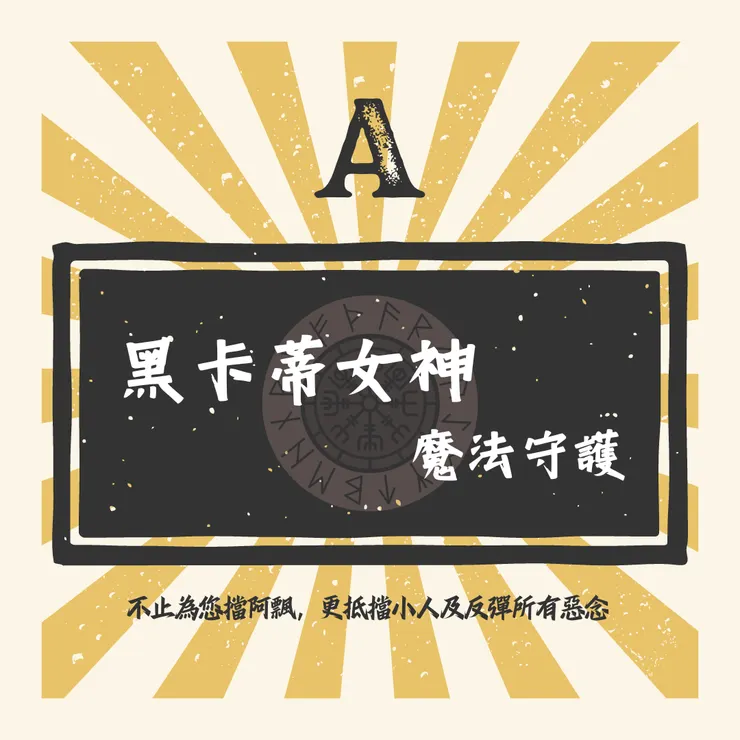 黑卡蒂女神魔法守護