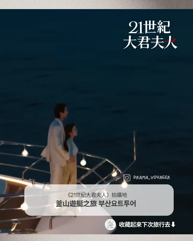 《21世紀大君夫人》韓劇景點 釜山遊艇之旅