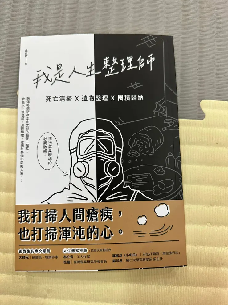 這本書很輕鬆好看，人生心思泛空時，很適合閱讀。生與死是兩件事，但你餘生留下的是寶藏還是垃圾🗑️閱讀或許可以醍醐灌頂！或許吧！