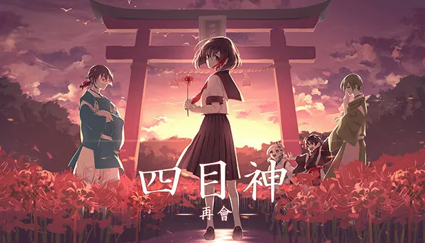 四目神-和風驚悚-逃脫冒險-密室逃脫