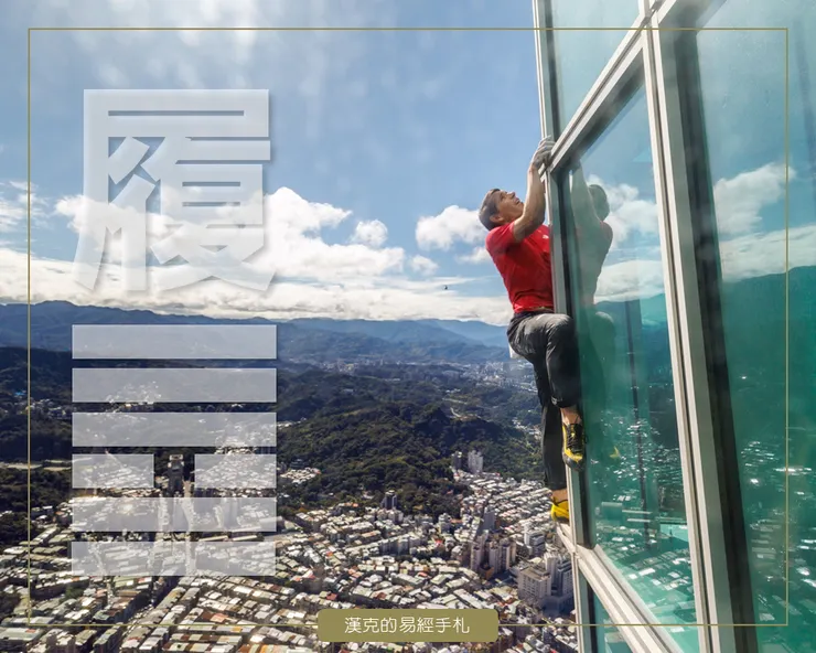 霍諾德徒手攀爬台北101大樓,需要強大的內在力量,以及把自己放進「不能出錯」的位置。 (照片作者:張國耀;漢克設計《履卦》畫面)
