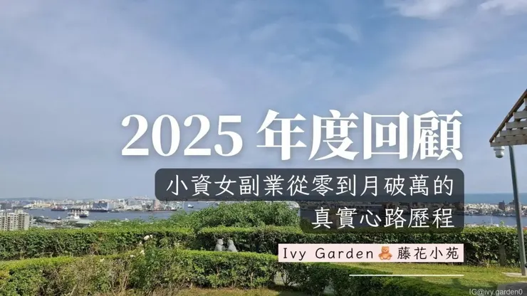 2025 年最後一天,坐下來寫給自己的年度回顧