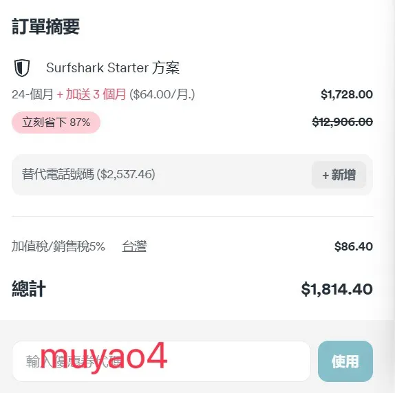 Surfshark優惠券代碼【muyao4】可享最大折扣+額外四個月免費