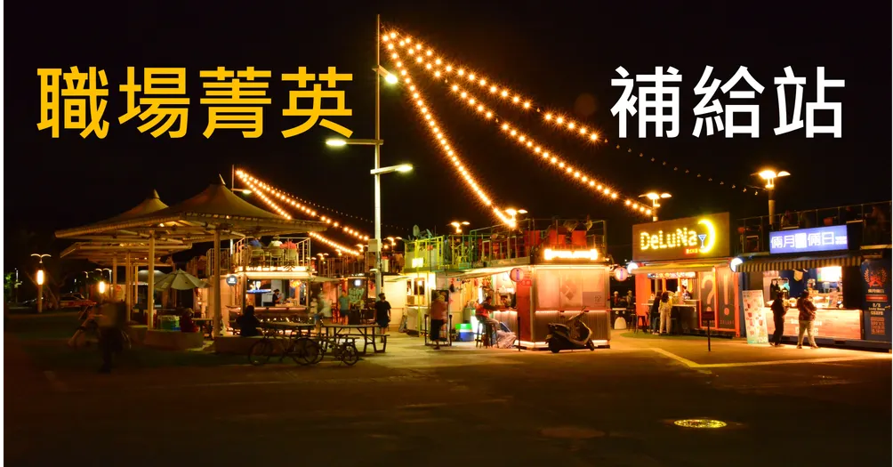 職場菁英補給站