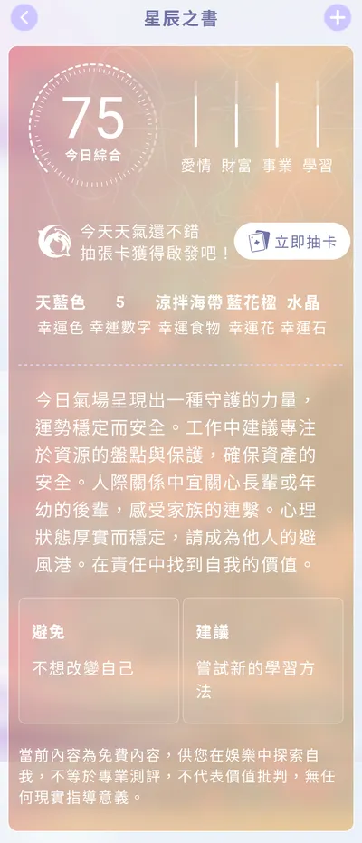 SouNova 少女星- 星辰之書（每日運勢）