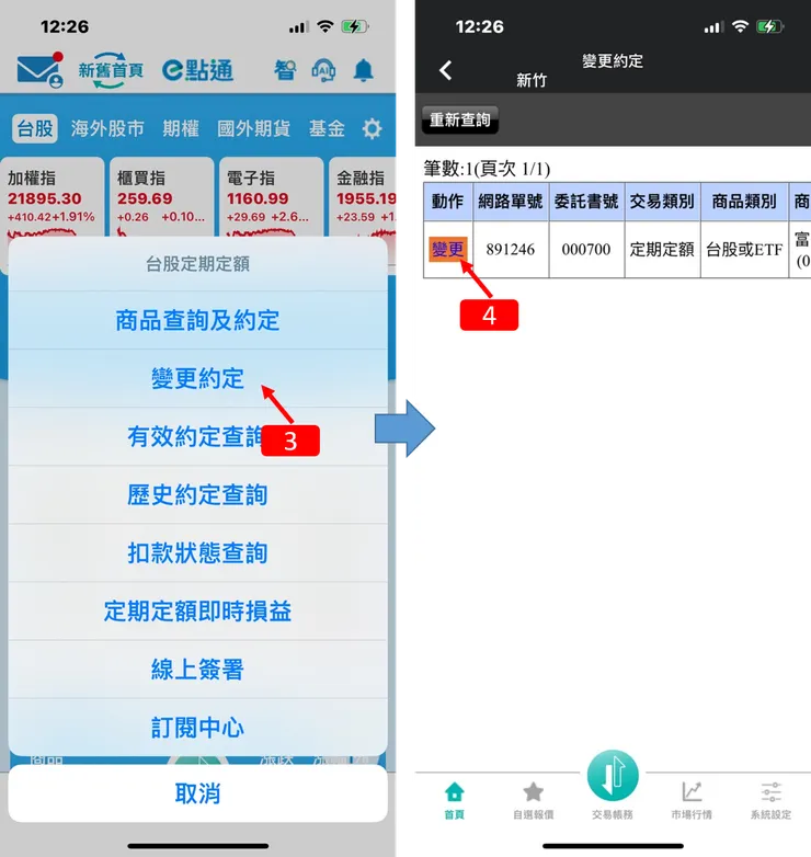定期定額｜富邦e點通，修改006208投資金額