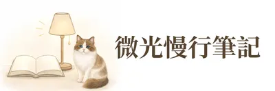 微光札記