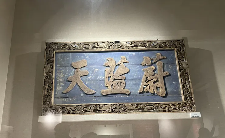 信徒贈送的蔚藍天匾額。