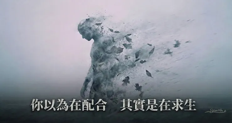 當你把「配合」當成唯一的生存手段，你的自我邊界就會像被風吹散一樣模糊。這不是你性格軟弱，而是你的神經系統為了「安全」而發出的求救訊號。