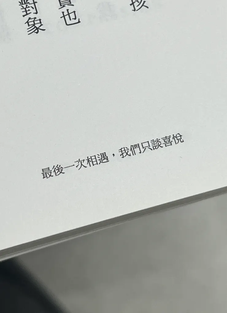 最後一次相遇,我們只談喜悅