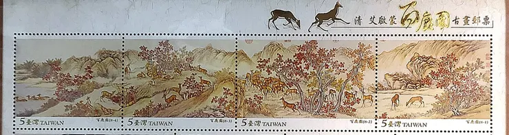艾啟蒙（1708–1780）《百鹿圖》長卷郵票(局部)