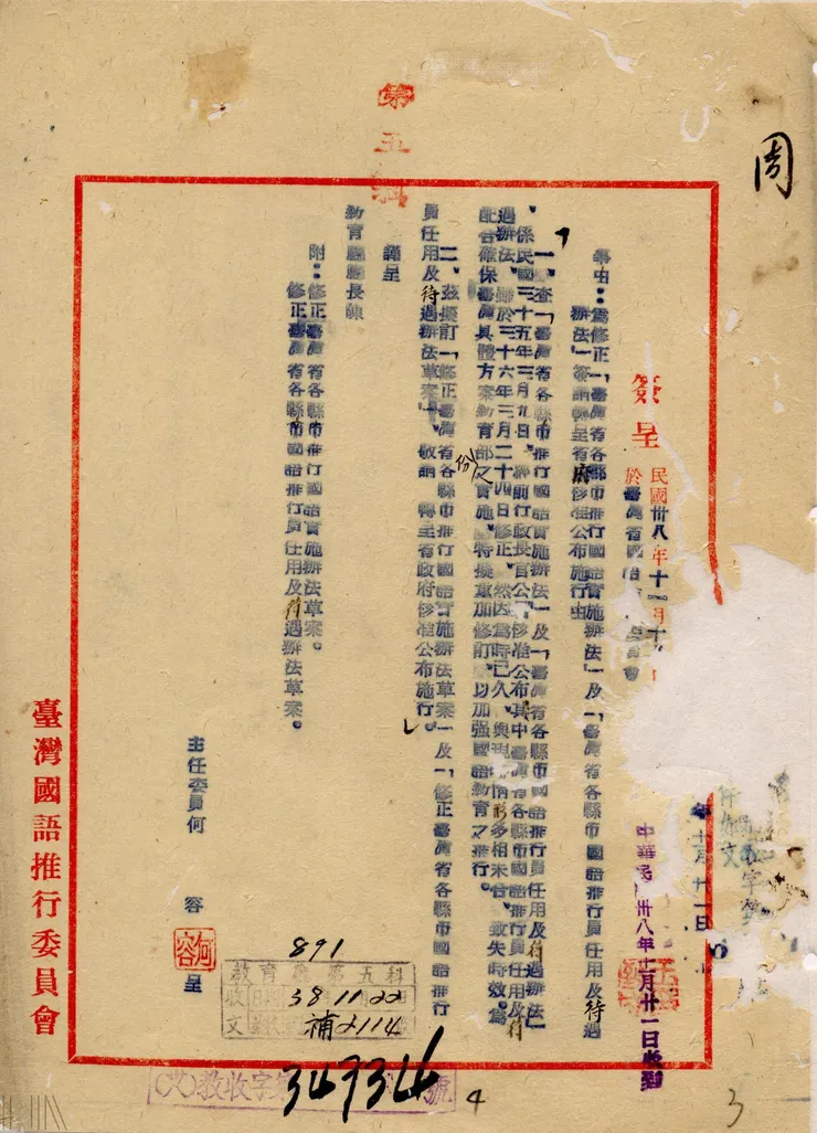 圖4 國語會發函請省政府修正國語實施辦法，以提升國語推行員的數量與待遇。檔號：A309000000E/0038/075.7.8/1