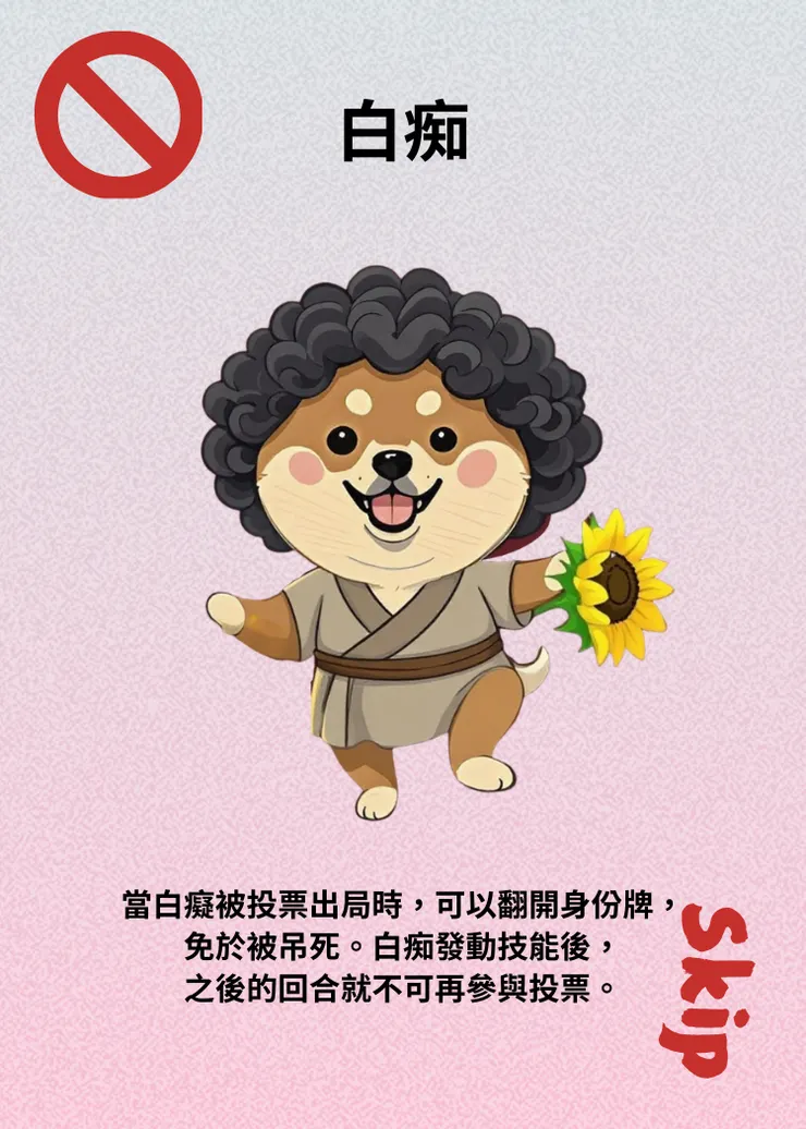 狼人殺-角色介紹-白痴
