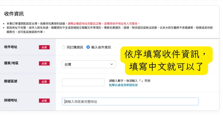 一步步填寫收件資訊,填寫中文就可以了