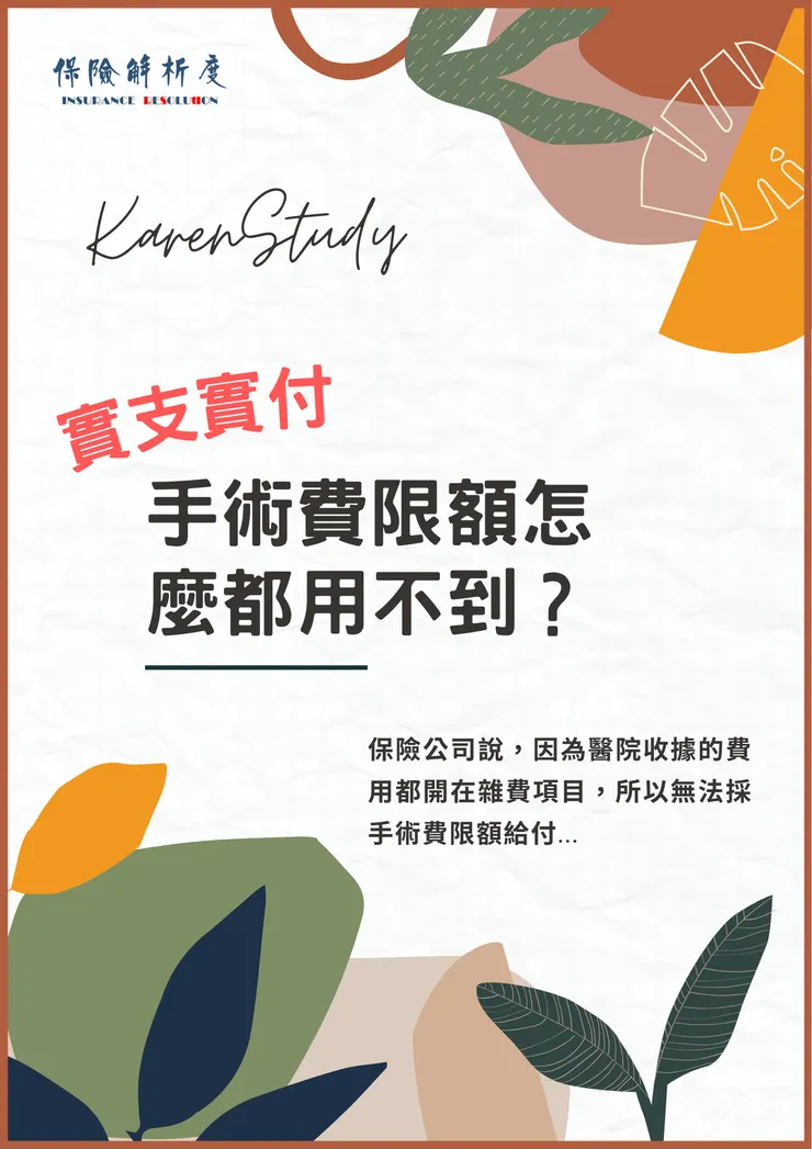 實支實付理賠爭議：手術費？材料費？到底該怎麼賠？｜保險解析度