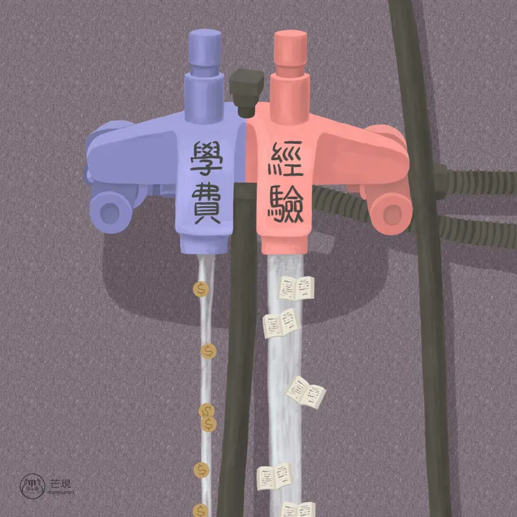此畫作為芒現繪製的Editorial illustration【經驗學費】