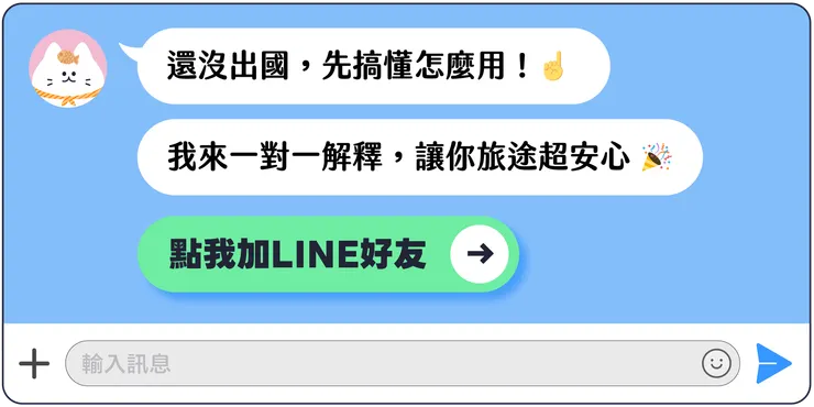 MEOWTRIP 旅喵 官方 LINE 領 eSIM 🎁✨✨✨