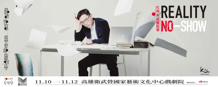 （圖片來源：https://www.npac-weiwuying.org/programs/6463329358ebc500098b7527）