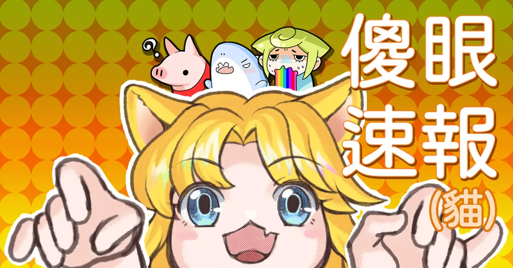 傻眼速報(貓)｜Moneko