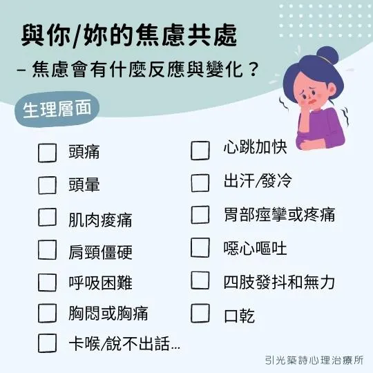 生理相關的焦慮症狀