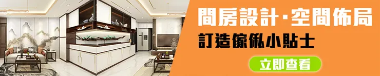 訂造傢俬小貼士 | 點我了解更多