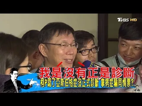 柯文哲真的有亞斯伯格症？