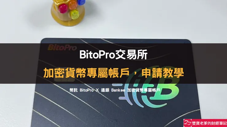 BitoPro交易所｜幣託 BitoPro X 遠銀 Bankee 加密貨幣專屬帳戶，申請使用