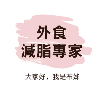 ＊布姊＊帶你吃著吃著就瘦了的沙龍