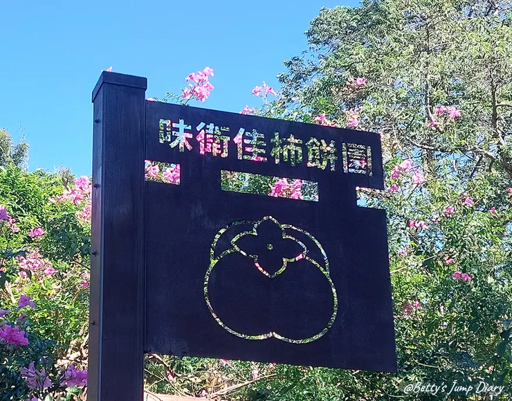 ▲味衛佳柿餅教育農園/ 圖片來源：Betty's Jump Diary