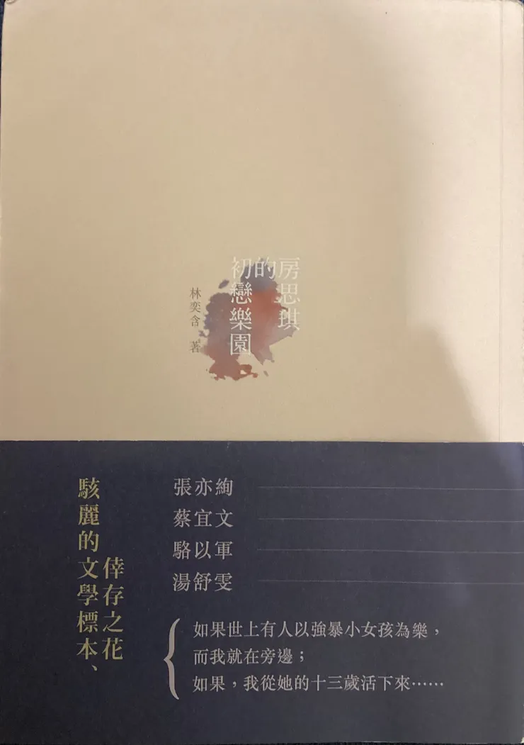 林奕含 房思琪的初戀樂園