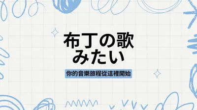 布丁の 歌みたい的沙龍
