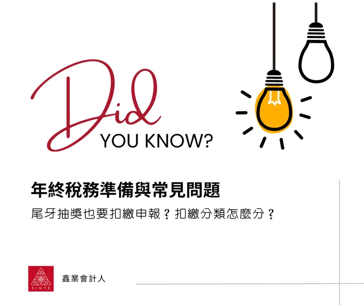 年終稅務準備與常見問題