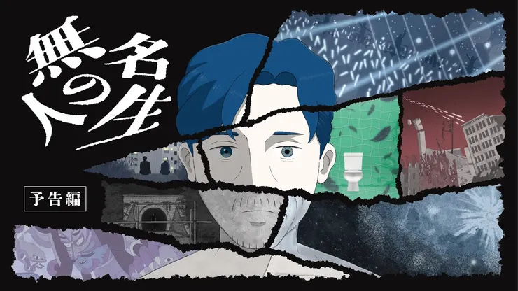 無名の人生（2025）