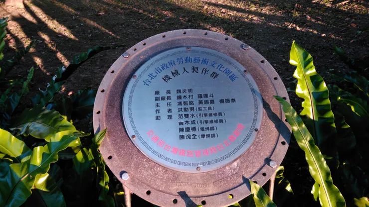 台北市政府勞動藝術園區