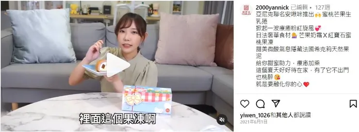 圖說：知名生乳捲廠商聯名安啾咪推出限定商品，來源：亞尼克