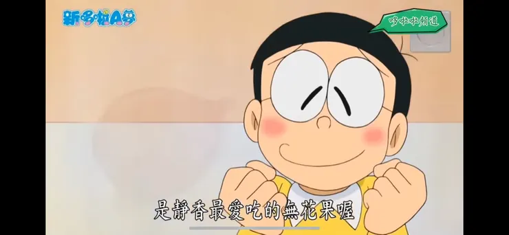 取自doraemon哆拉a夢中文版yt