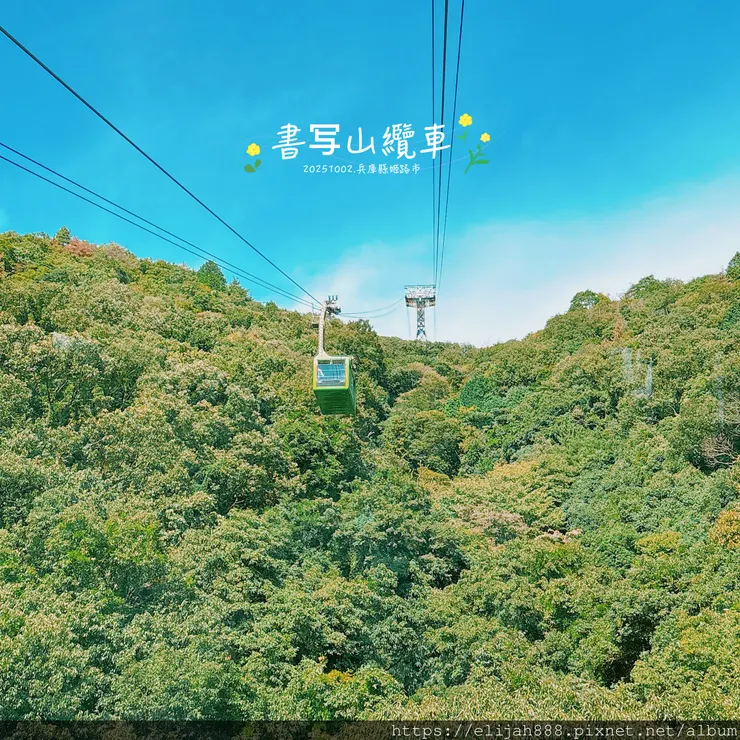 【2025初秋.兵庫県姫路市健行】書写山.海拔371公尺/圓