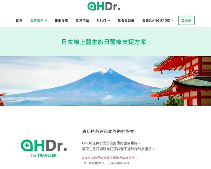 日本線上醫生旅日醫療支援