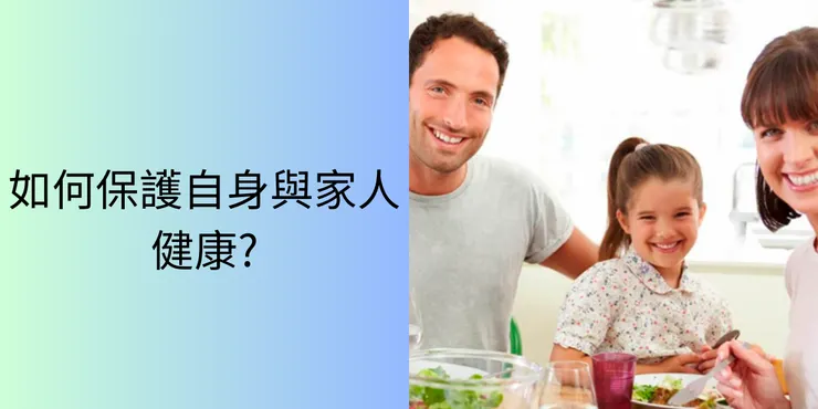 如何保護自身與家人健康?