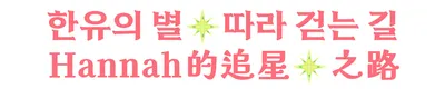 Hannah的追星⚝之路