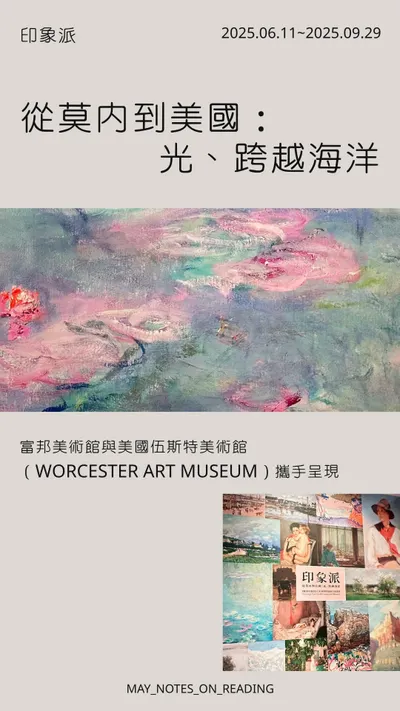 光．跨越海洋的旅程—印象派從巴黎走向世界（上）