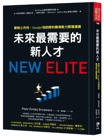 未來最需要的新人才作者:彼優特.菲利克斯.吉瓦奇 原文作者:Piotr Feliks Grzywacz 出版社:先覺 出版日期:2019-11-01